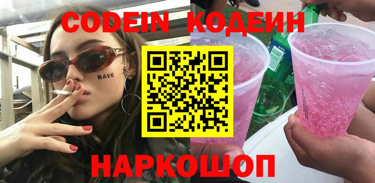 Codein Purple Drank  Вход с VPN  Полевской  Кодеин Purple Drank 