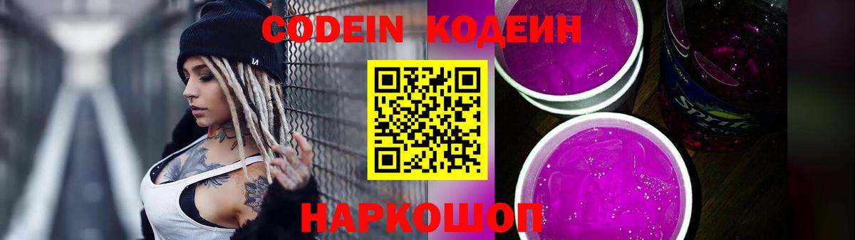 Кодеиновый сироп Lean Purple Drank Полевской
